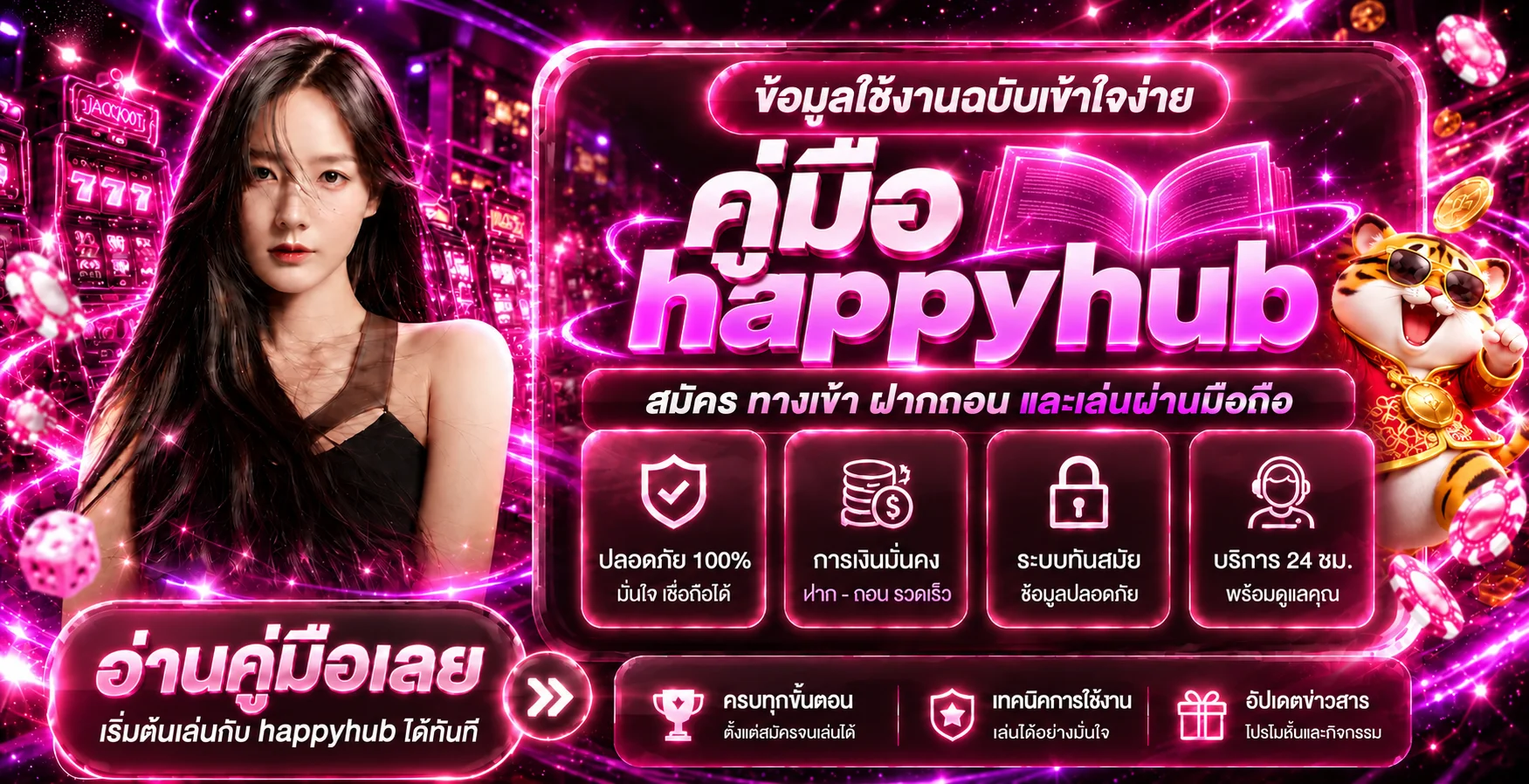 happyhub คู่มือสมัคร ทางเข้า ฝากถอน และเล่นมือถือ
